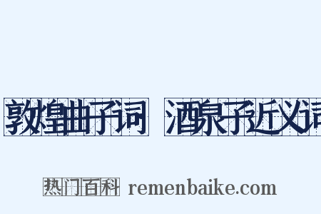 敦煌曲子词·酒泉子近义词是什么意思的图片